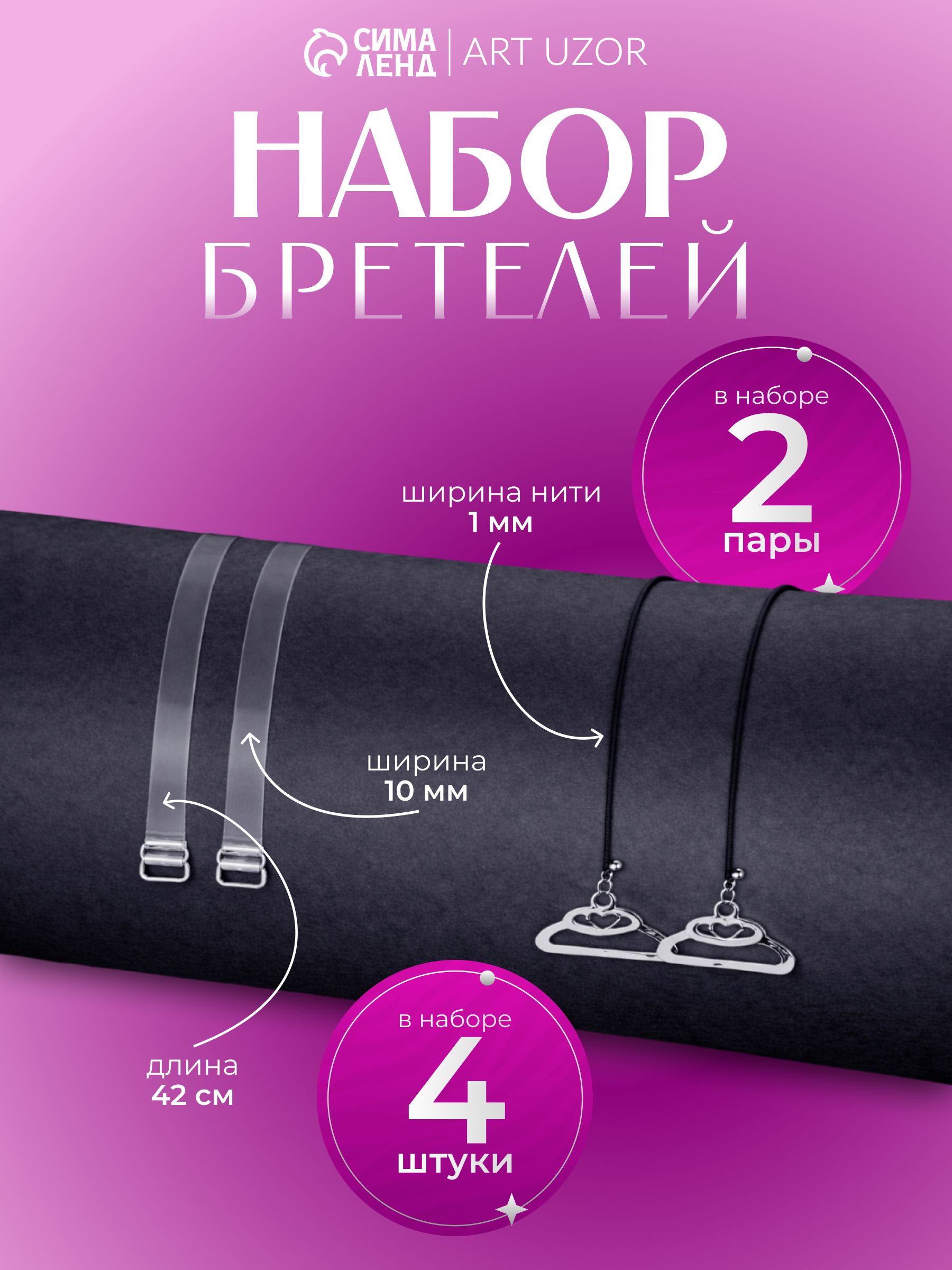 Бретели для бюстгальтера, силиконовые, невидимые, набор 2 пары