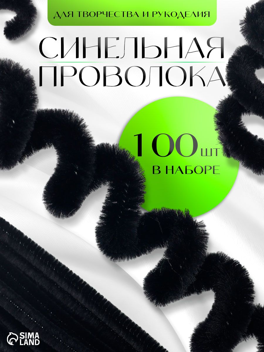 Синельная проволока, набор 100 штук, 30 см, черная, проволока для рукоделия