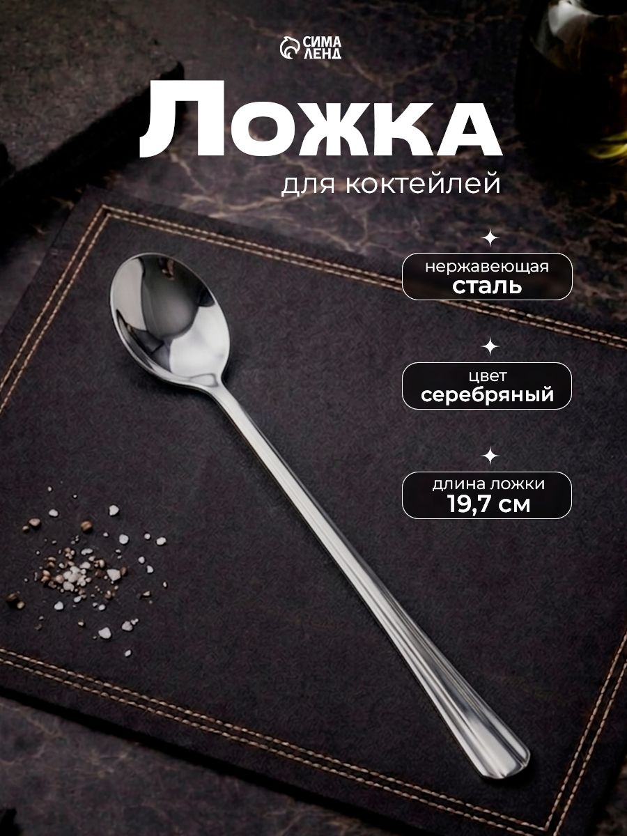 Ложка барная, для коктейля, 19.7 см, нержавеющая сталь