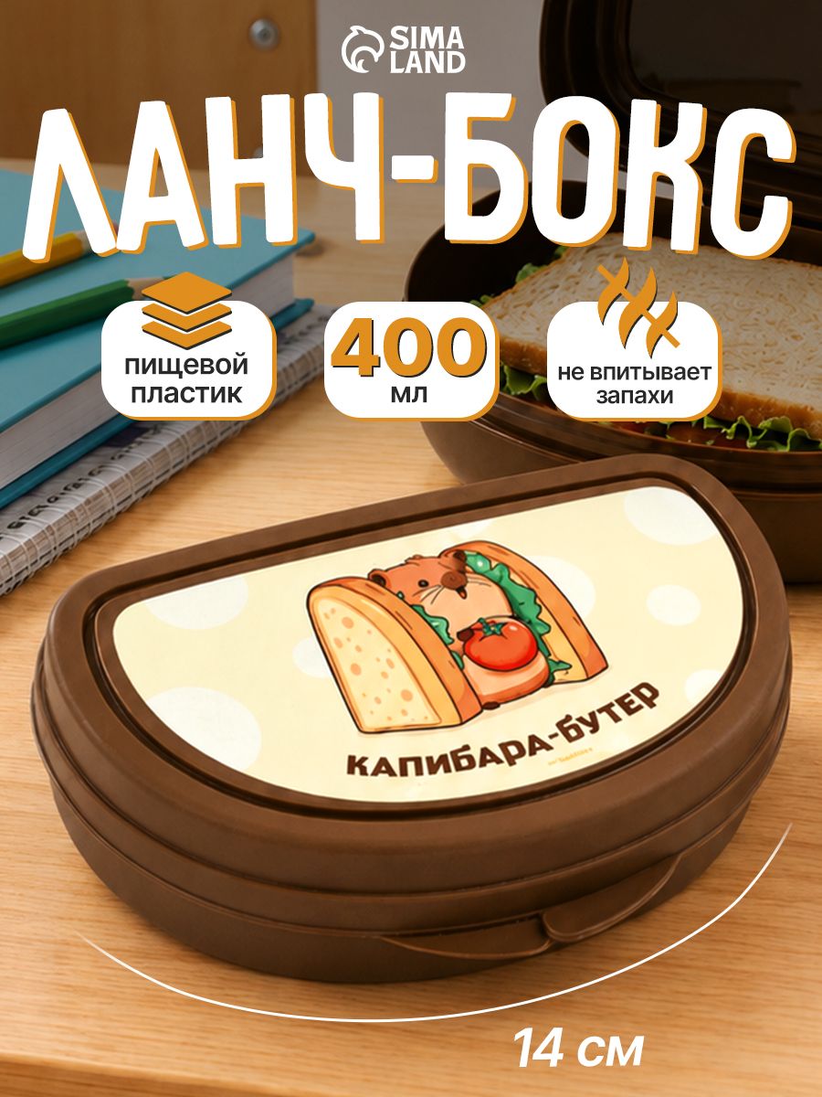 Ланч бокс для еды Капибара детский 400 мл в школу