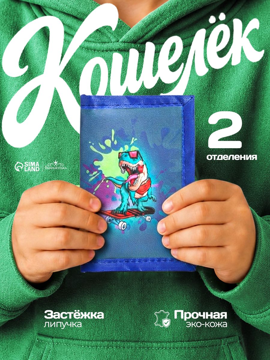 Детский кошелек "Динозавр" для карманных денег
