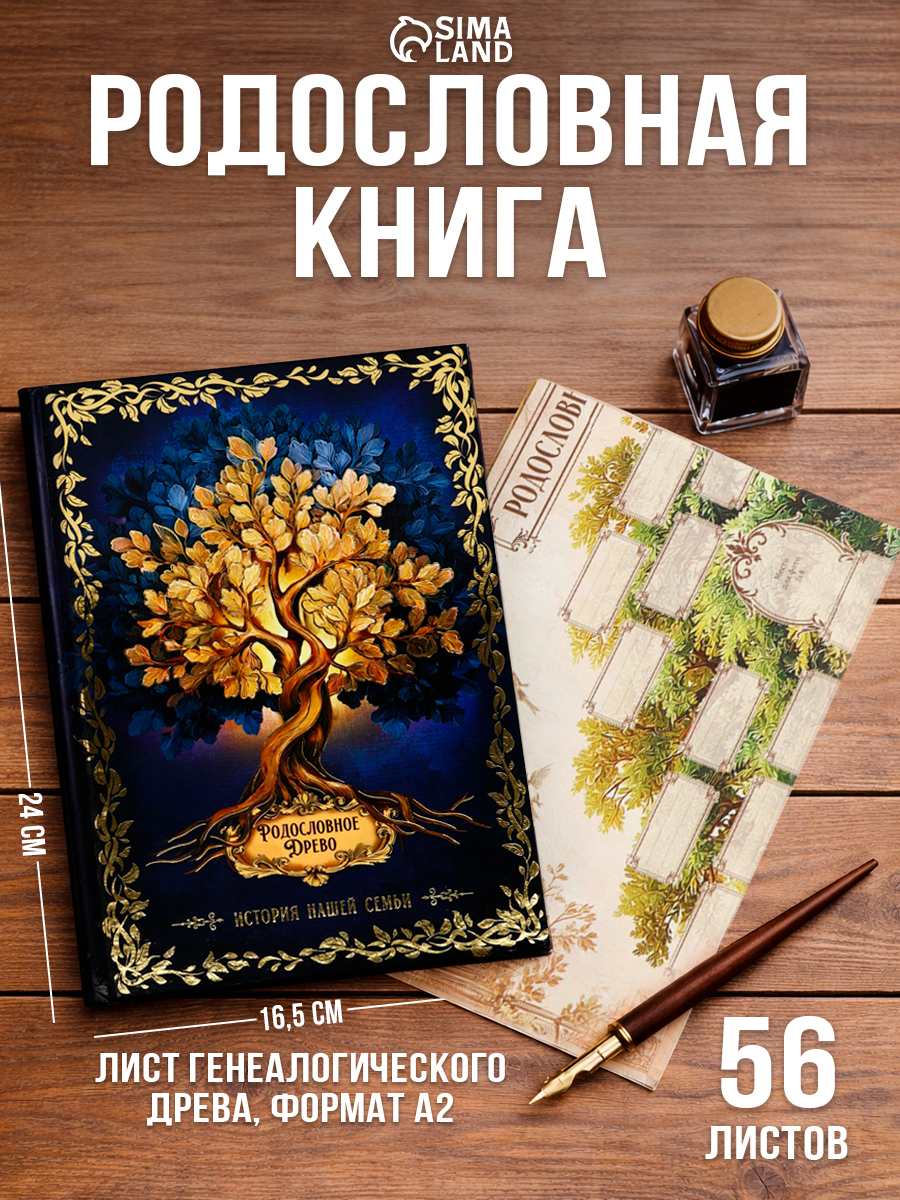 Родословная книга, семейное древо, 56 листов