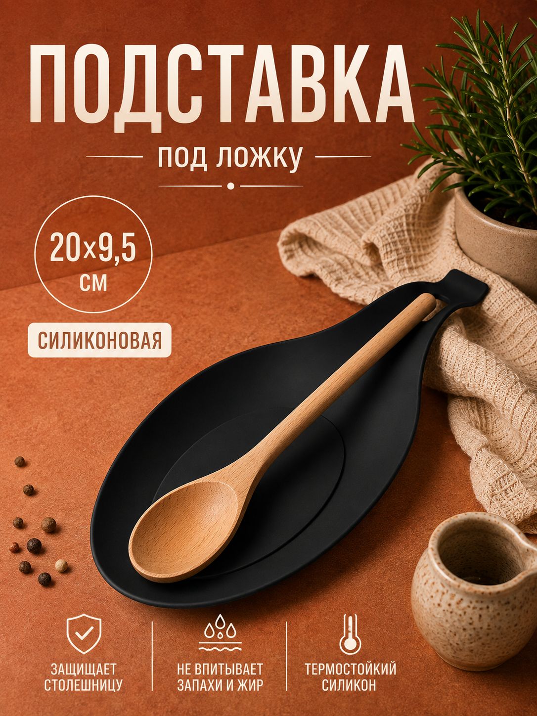 Подставка под ложку силиконовая, 20х9.5 см, чёрная
