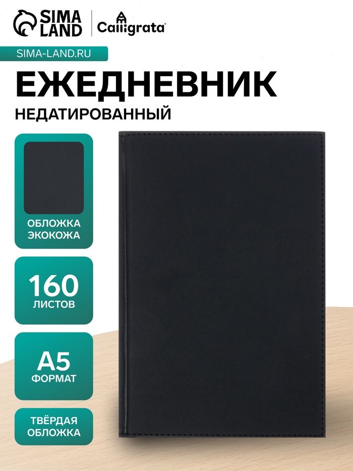 Ежедневник недатированный А5, 160 листов, твёрдая обложка экокожа, "Vivella" с закладкой