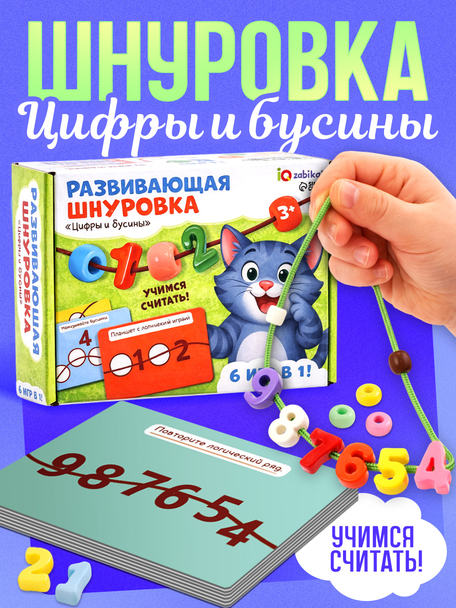 Шнуровка для детей, Буквы и цифры / Развивающие игры для детей IQ-ZABIAKA / Сортер для малышей от 3 лет