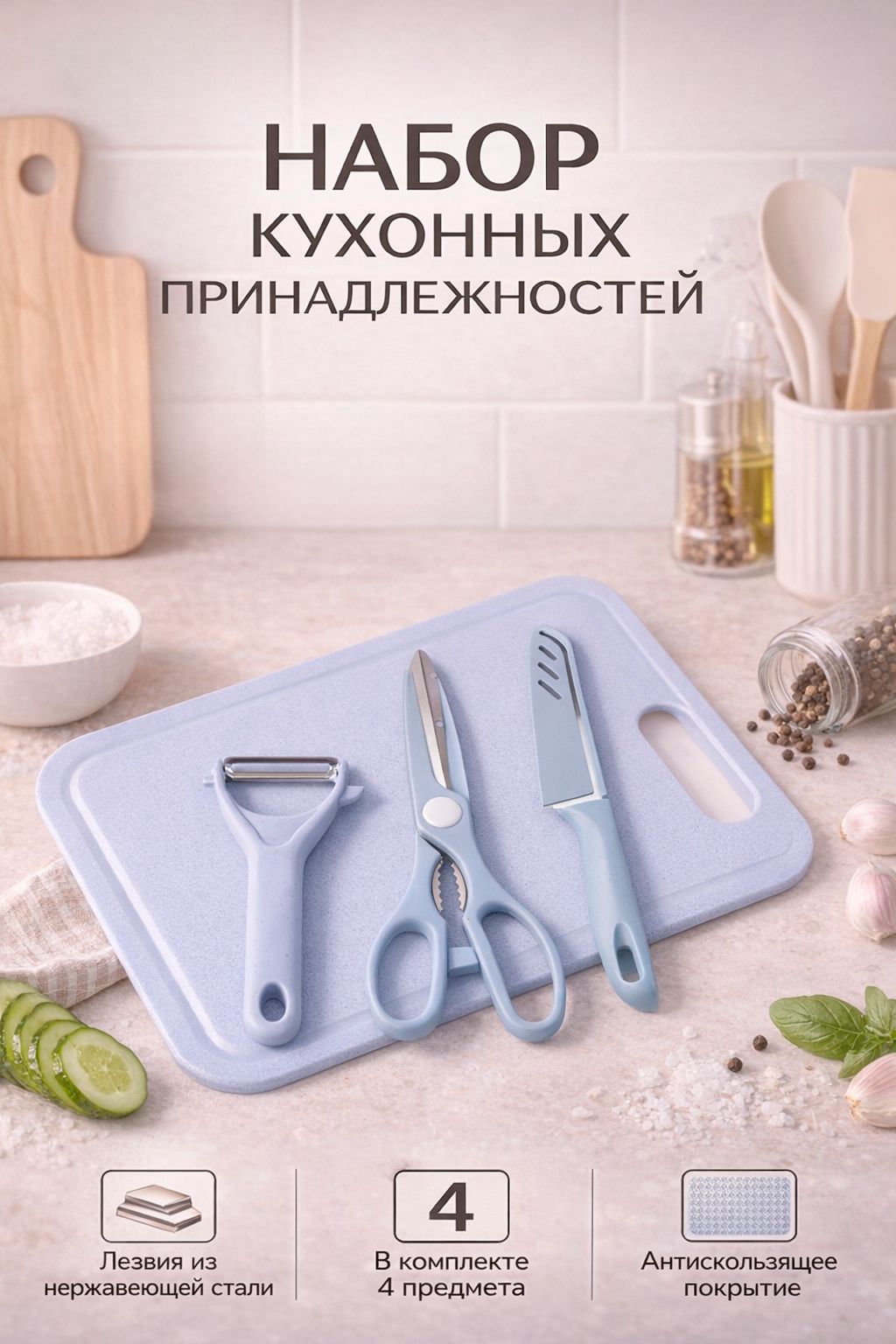 Набор кухонных принадлежностей, 4 предмета: доска, нож, ножницы, овощечистка