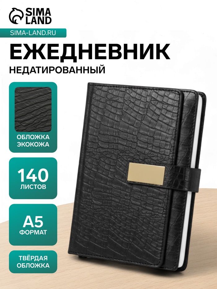 Ежедневник недатированный А5, 140 листов в клетку, с хлястиком, обложка кожзам