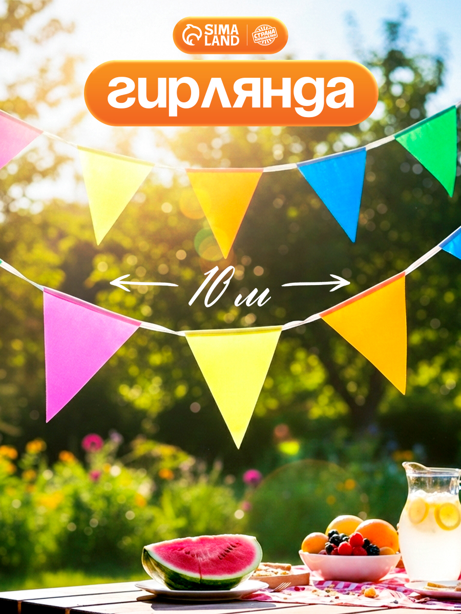 Гирлянда на ленте текстильная Цветные флажки / 10 м
