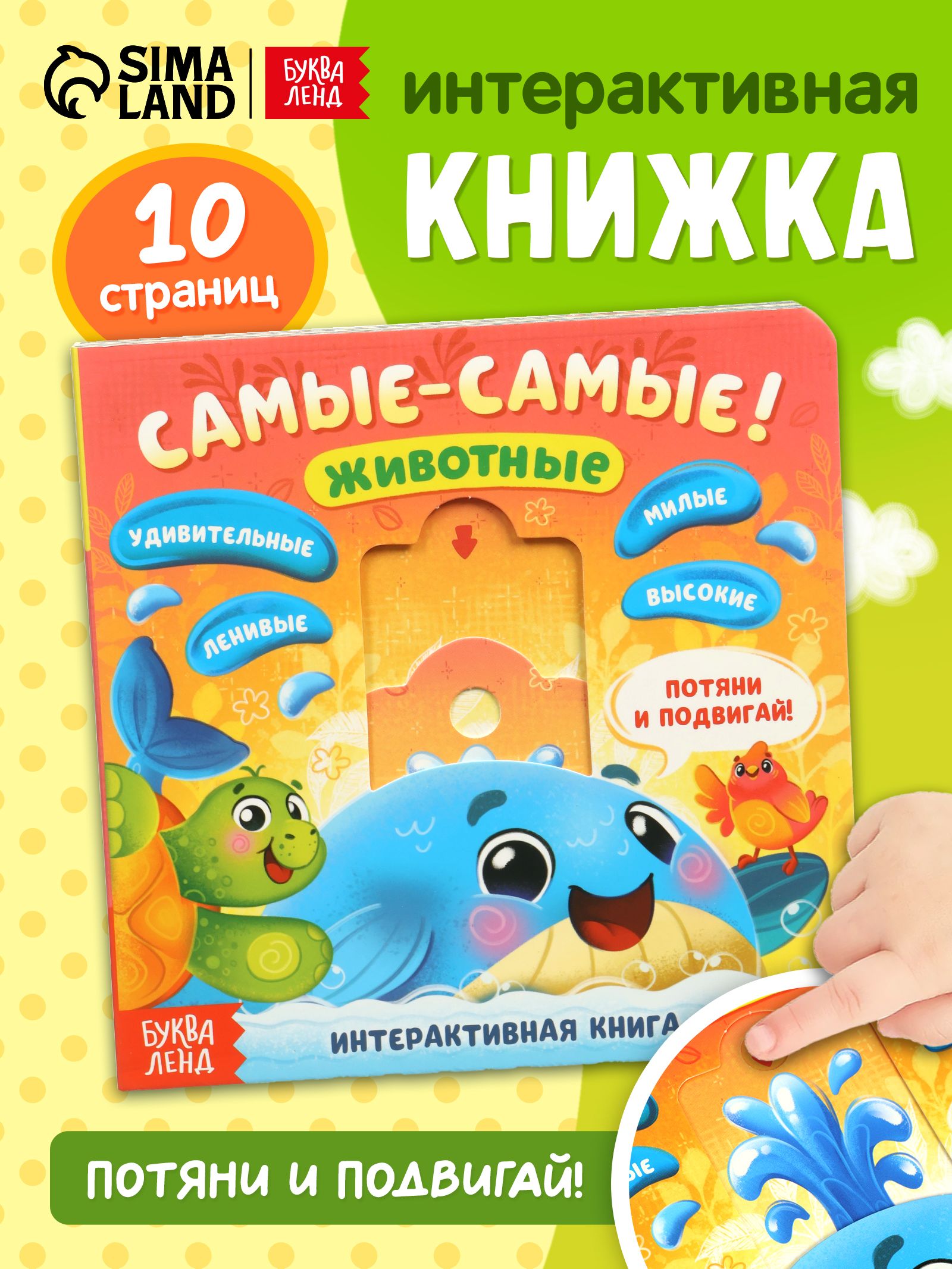Книжка игрушка, "Самые-самые!", Буква Ленд, книги для малышей от 1 года