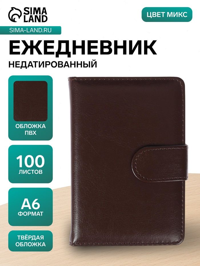 Ежедневник недатированный А6, 100 листов, обложка ПВХ
