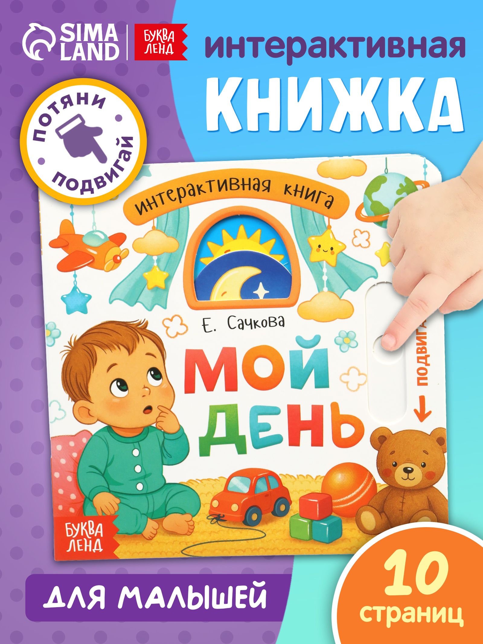 Интерактивная книга для малышей, "Мой день", Буква-Ленд, книги для малышей от 1 года
