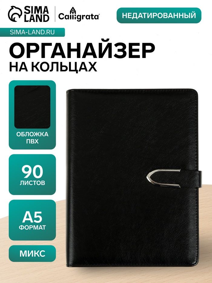 Ежедневник-органайзер недатированный А5, 90 листов