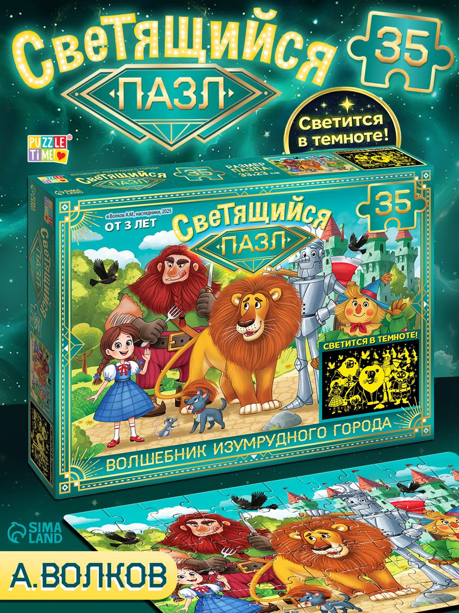 Светящийся пазл, "Изумрудный город", Puzzle Time, 35 элементов, пазлы для малышей