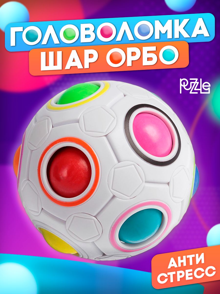 Шар-головоломка Орбо / игрушка головоломка