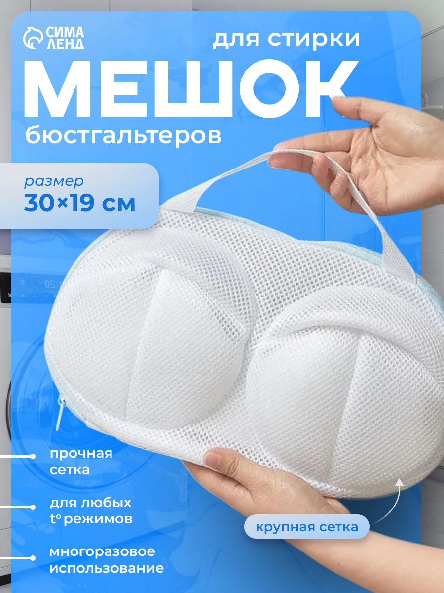 Мешок для стирки бюстгальтеров в стиральной машине, 30x19 см