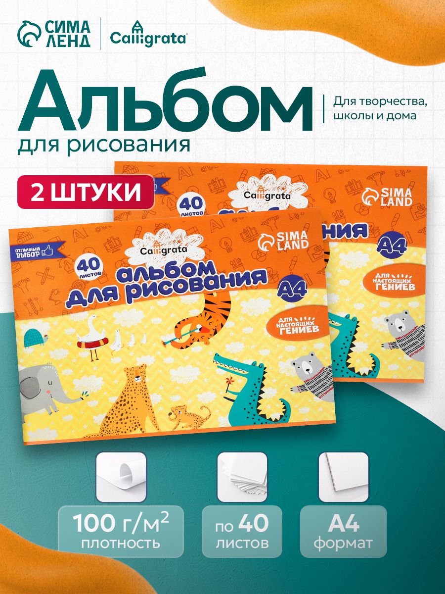 Альбом для рисования 40 листов на скрепке детский 2 штуки