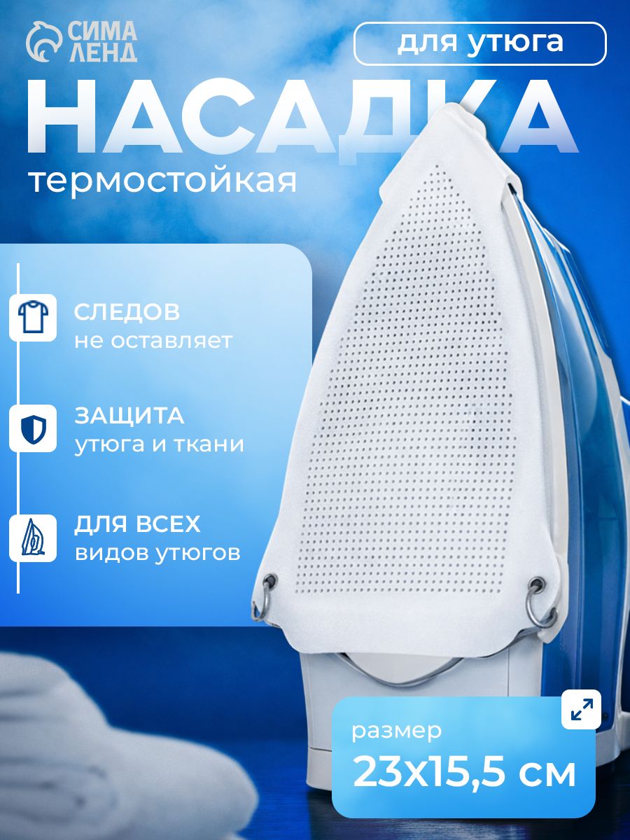 Насадка на утюг для глажки универсальная, тефлоновая