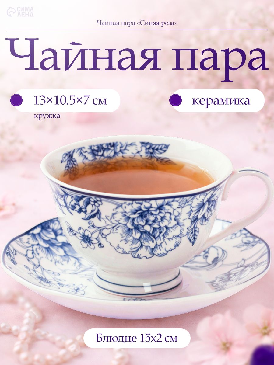 Чайная пара "Синяя роза" блюдце 15х2 см, чашка 13х10,5х7 см