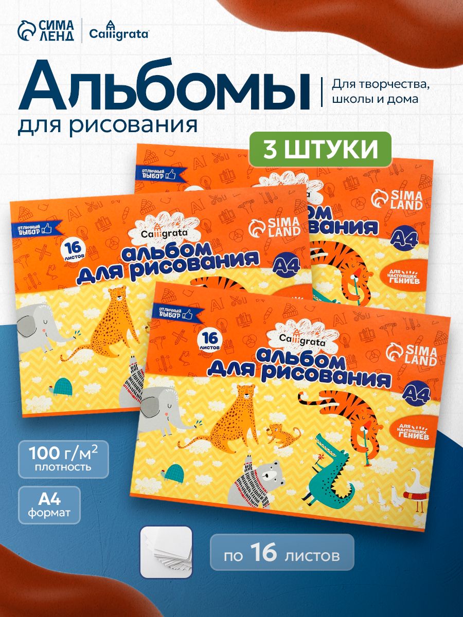 Альбом для рисования детский на скрепке 16 листов 3 штуки