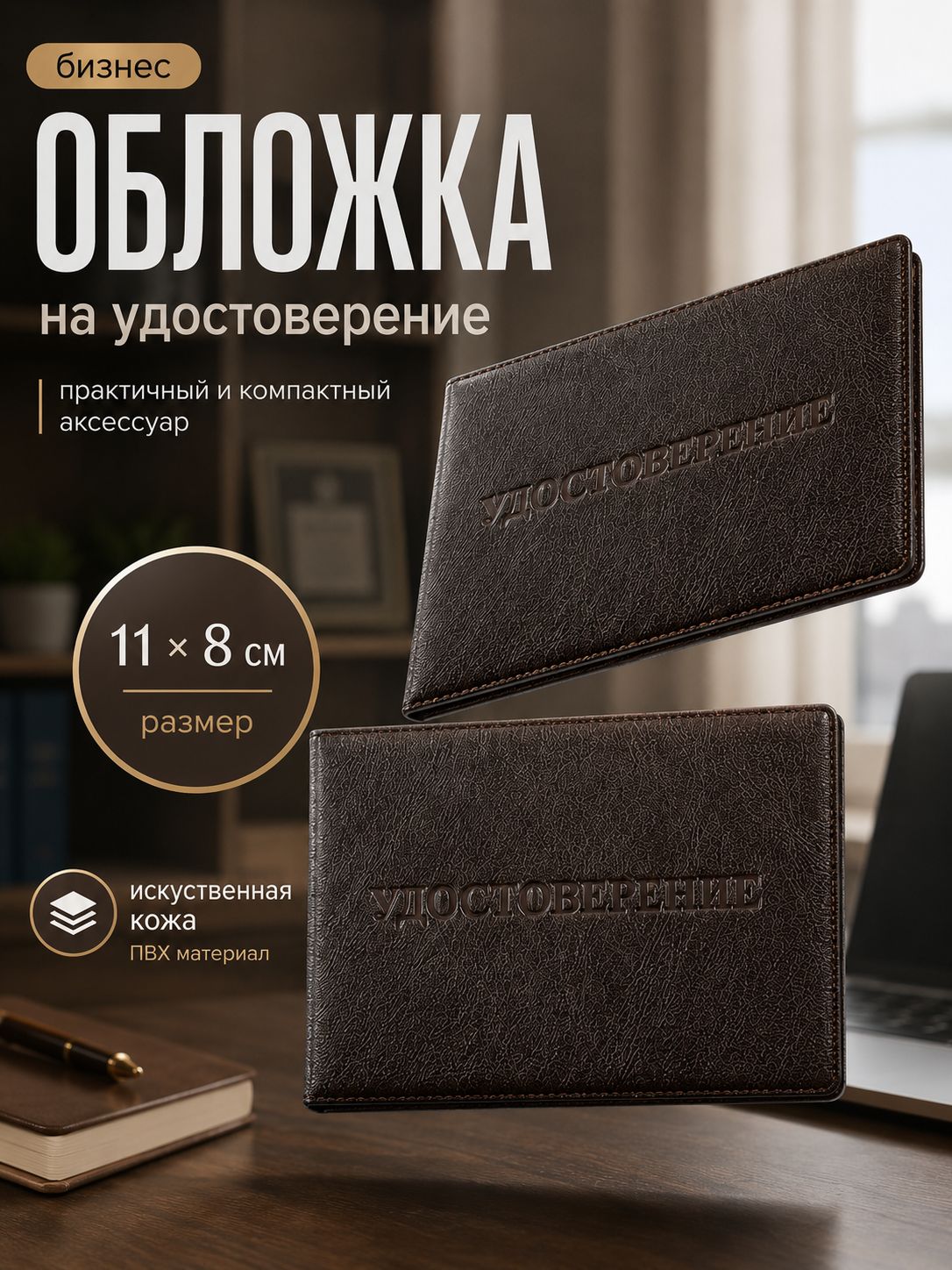Обложка для удостоверения коричневая 11x0.5x8 см