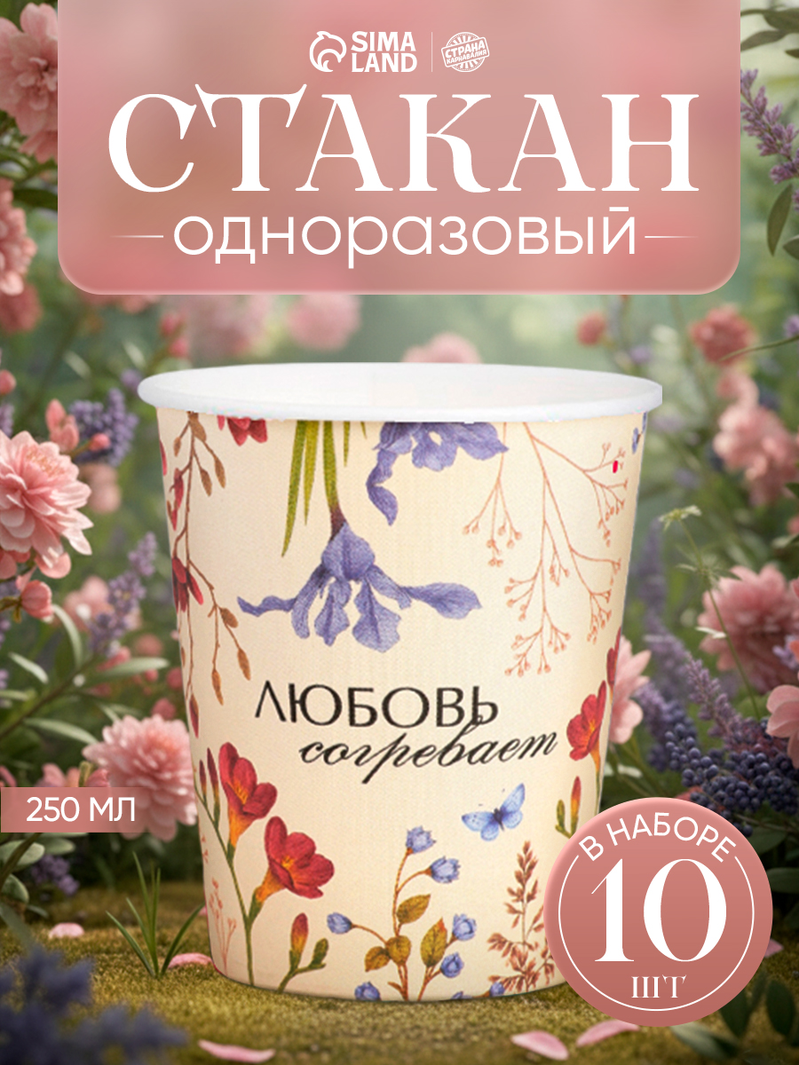 Стаканы одноразовые бумажные Любовь согревает / Набор 10 шт. / 250 мл