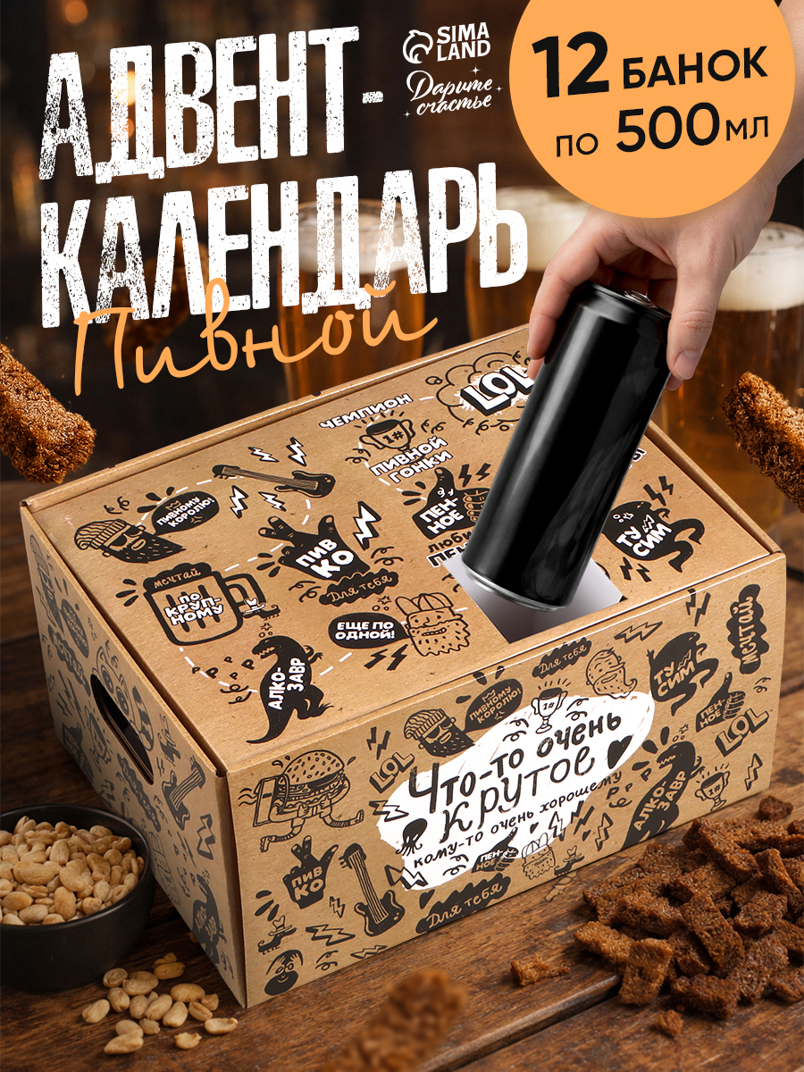 Коробка подарочная "Пивной адвент календарь", 12 ячеек по 500 мл, 34.1 х 25.8 х 18.5