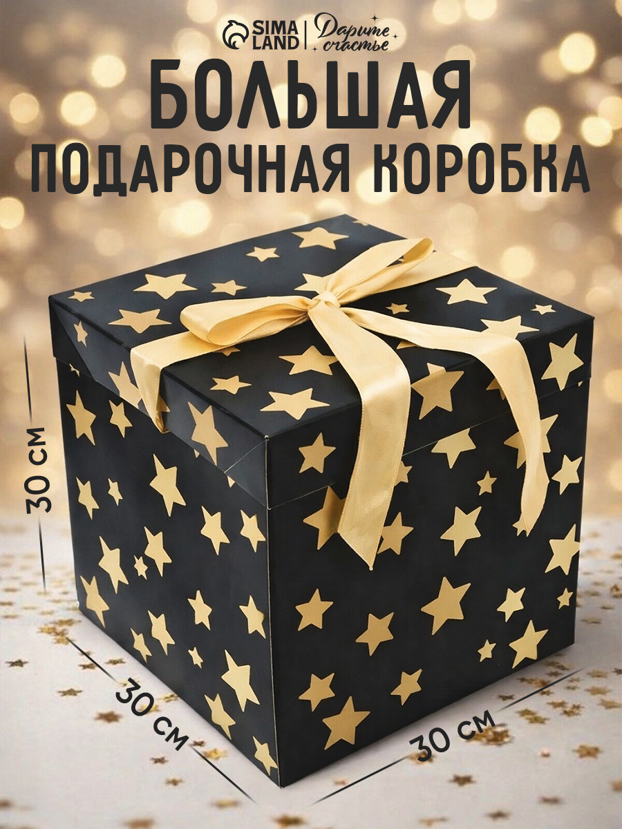 Большая подарочная коробка "Звезды" , 30 х 30 х 30 см