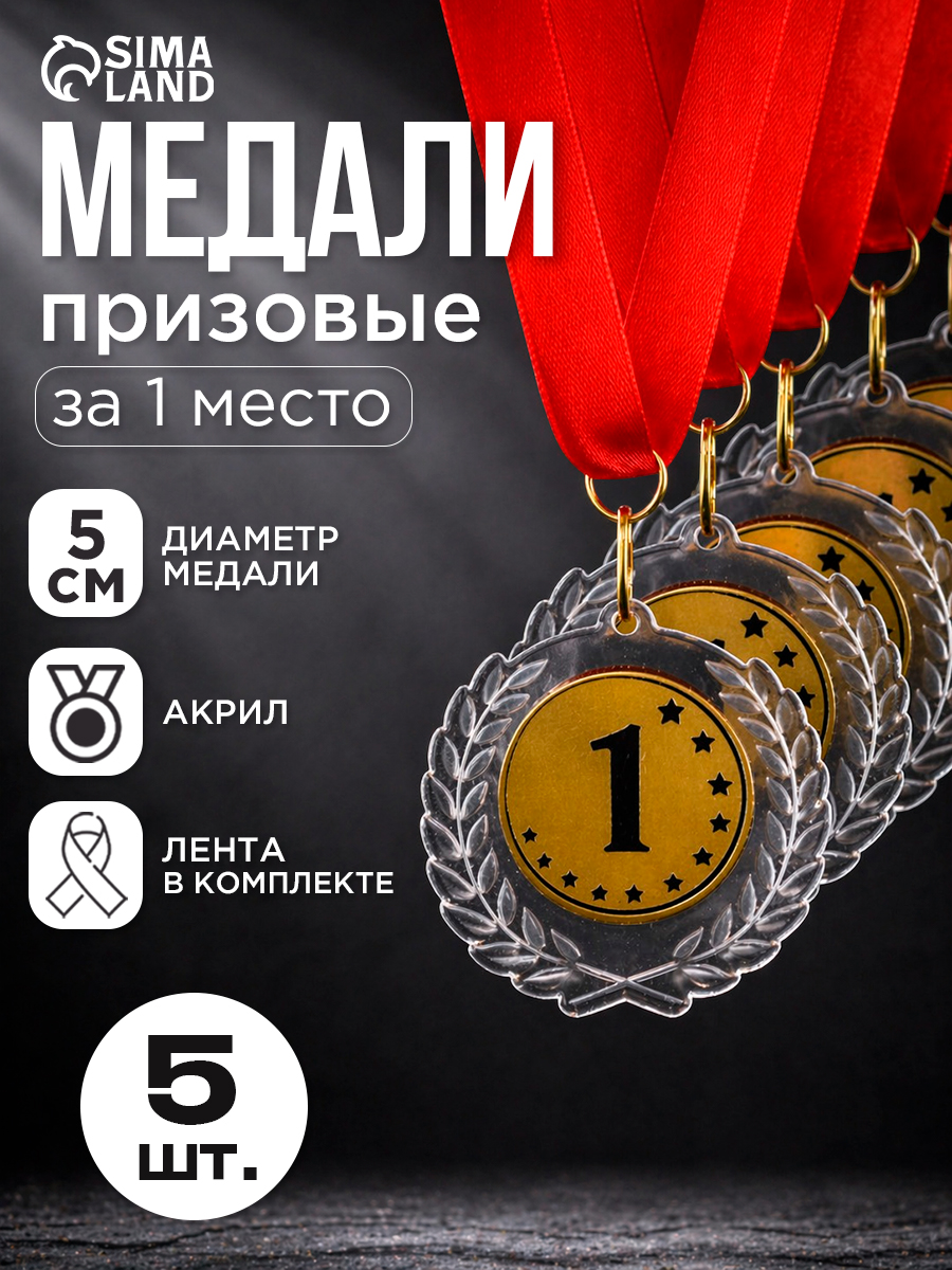 Медаль спортивная "1 место", 5 шт, набор