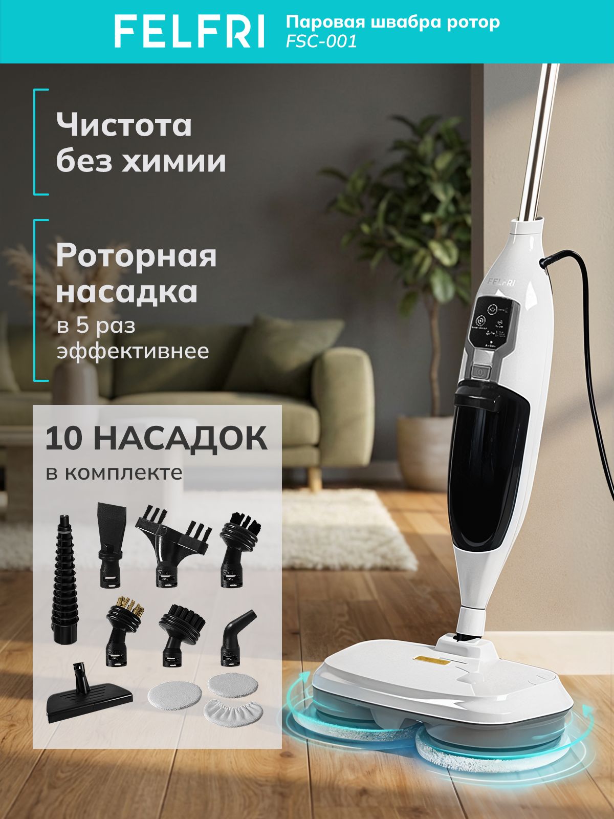Паровая швабра роторная, пароочиститель для уборки дома, с 10 насадками, регулировкой подачи пара FSC-001