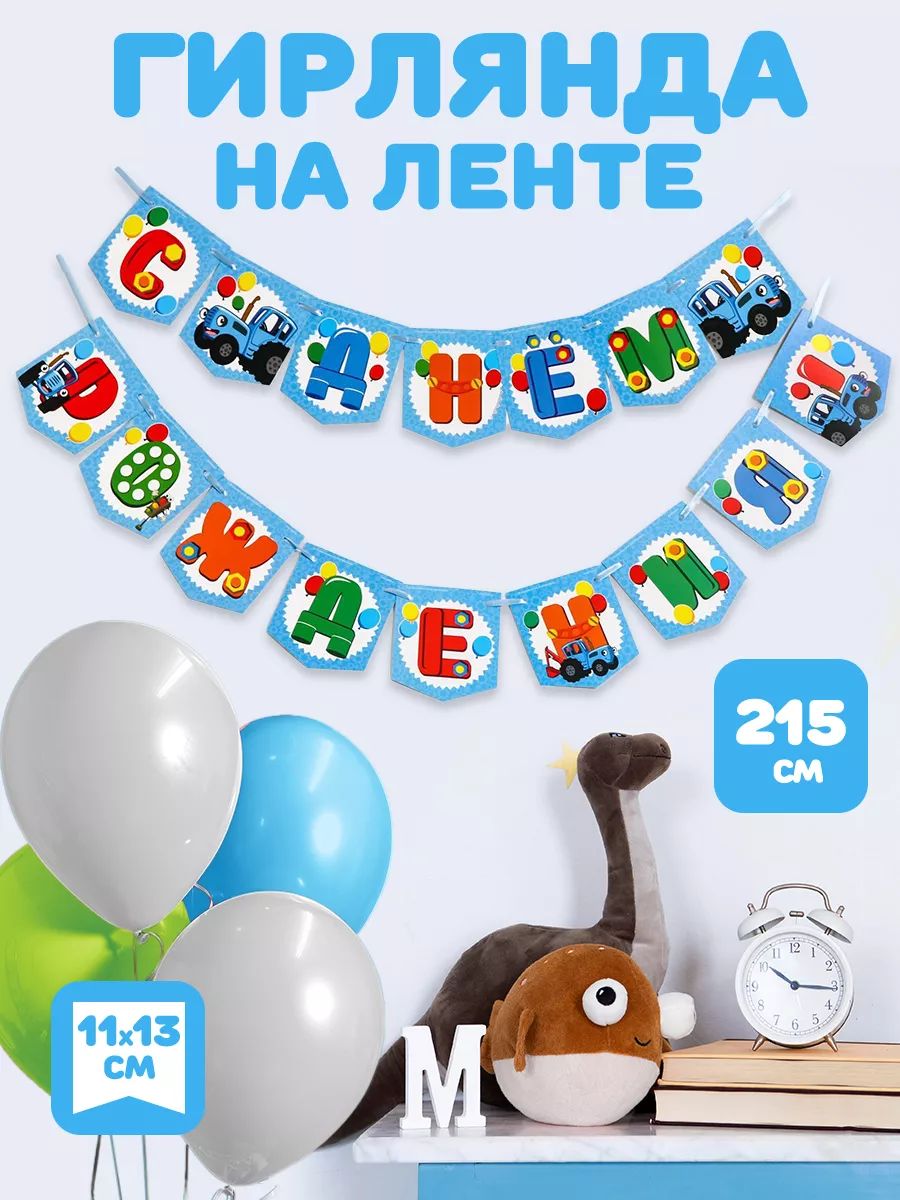 Гирлянда растяжка "С днем рождения" Синий трактор, длина 215 см, для мальчика