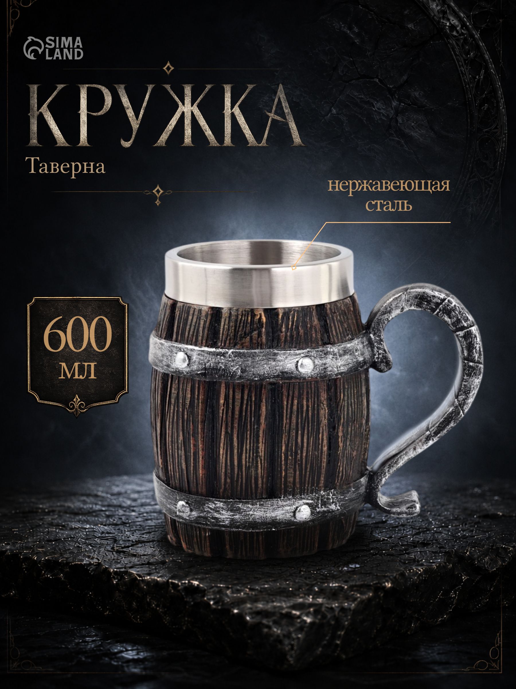Кружка средневековая "Таверна", 600 мл, нержавеющая сталь, пивная