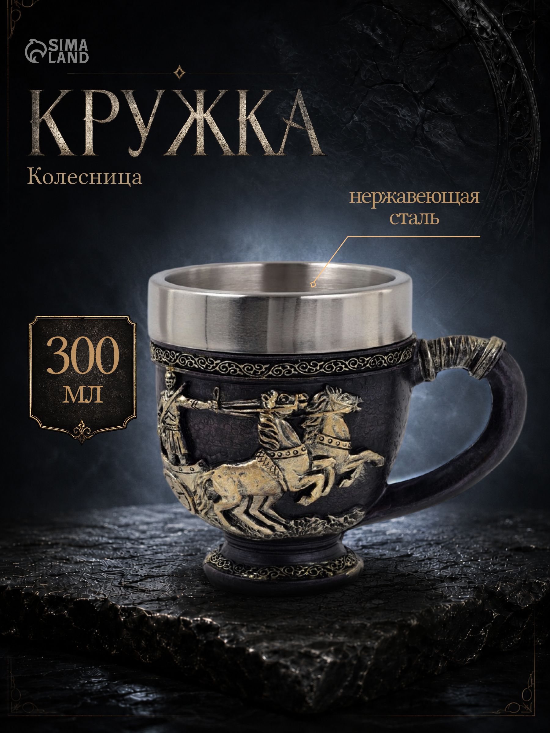 Кружка средневековая "Колесница", 300 мл, нержавеющая сталь