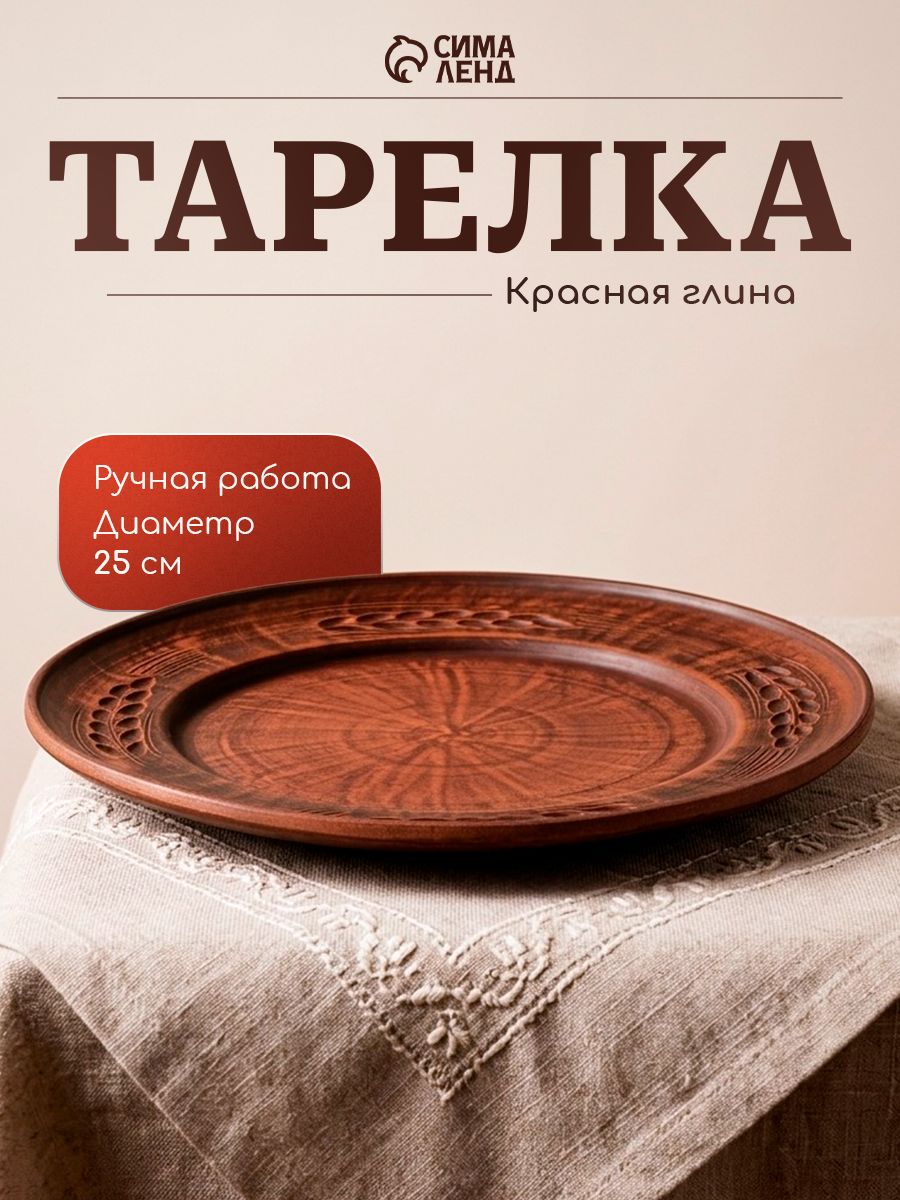 Тарелка сервировочная 25 см Колос, красная глина