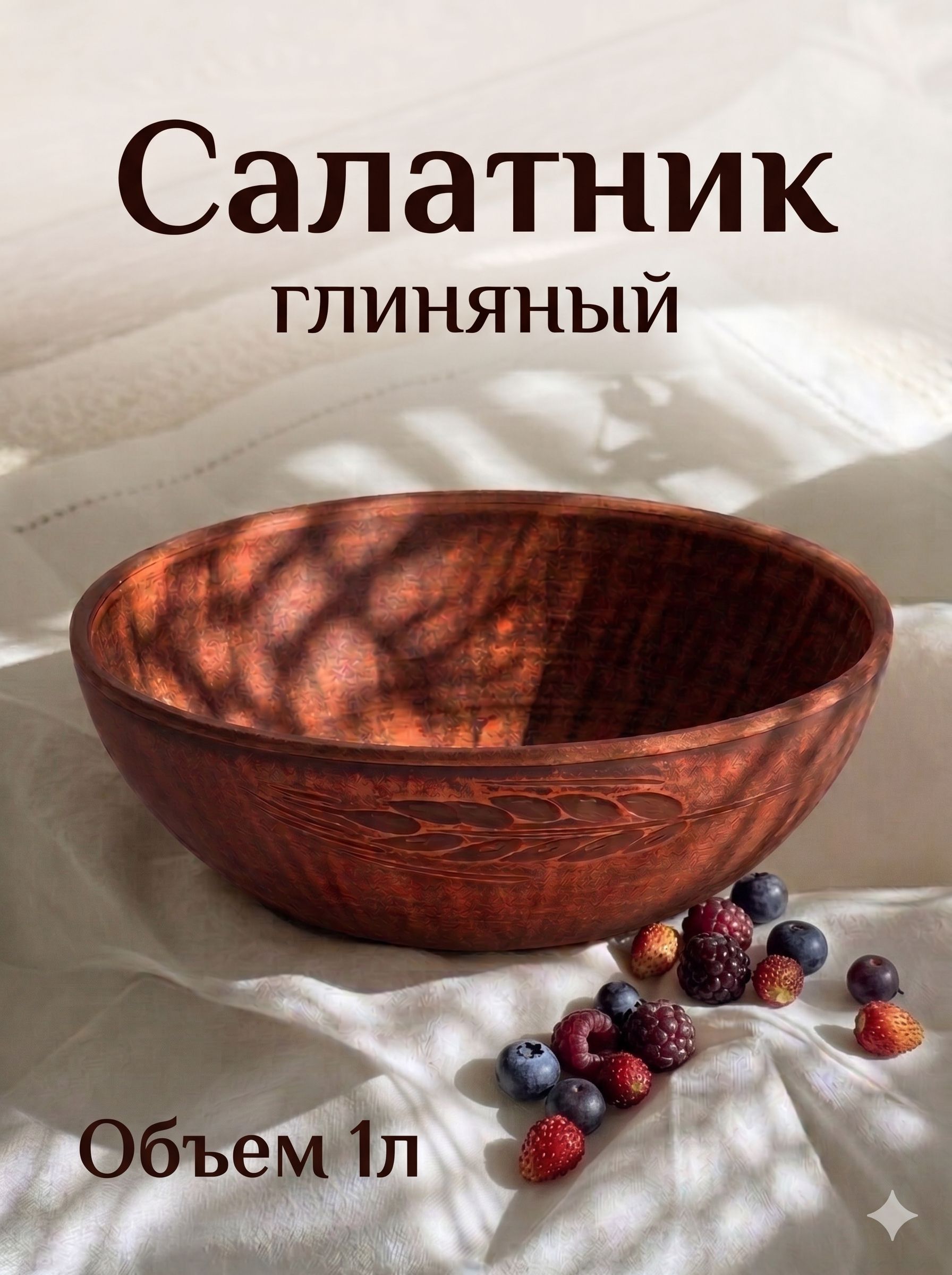 Тарелка глубокая "Колос", объем 1л, красная глина