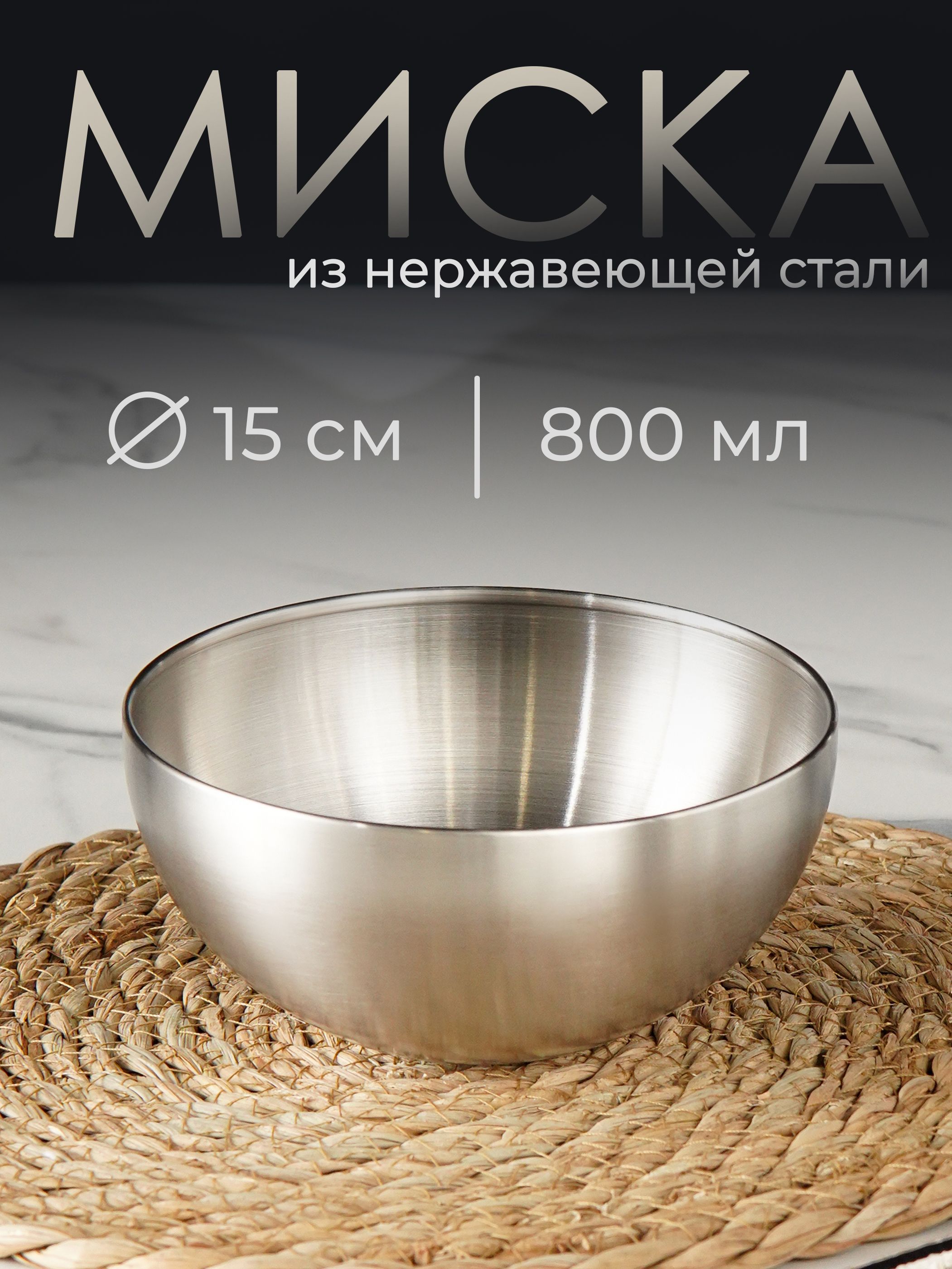 Салатник металлический 800 мл, миска для кухни 15 см, нержавеющая сталь, серебряная