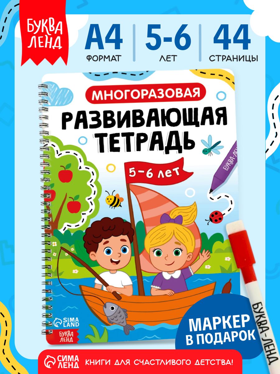 Многоразовая тетрадь, Буква-Ленд, пиши-стирай, развивающая тетрадь для подготовки к школе 5-6 лет