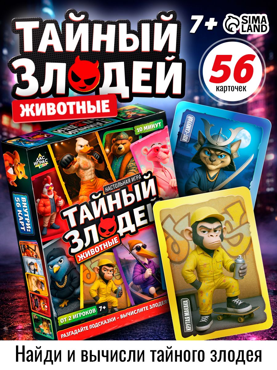 Настольные карточные игры для компании Лас Играс / Тайный злодей Животные / Для детей и взрослых