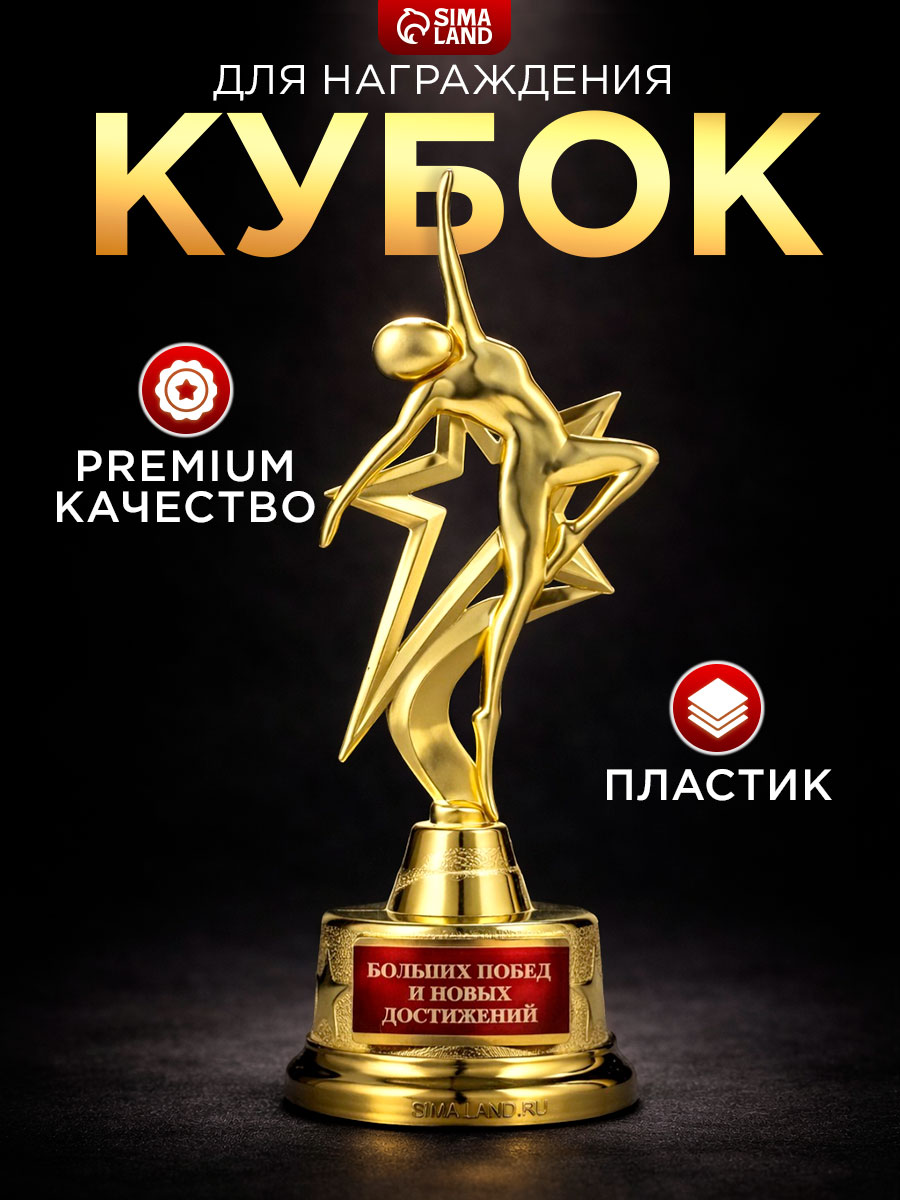 Кубок для награждения, наградная фигура "Новых достижений" , золото