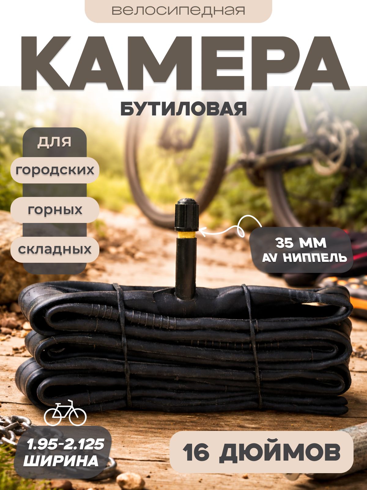 Камера для велосипеда, диаметр колеса 16, бутиловая