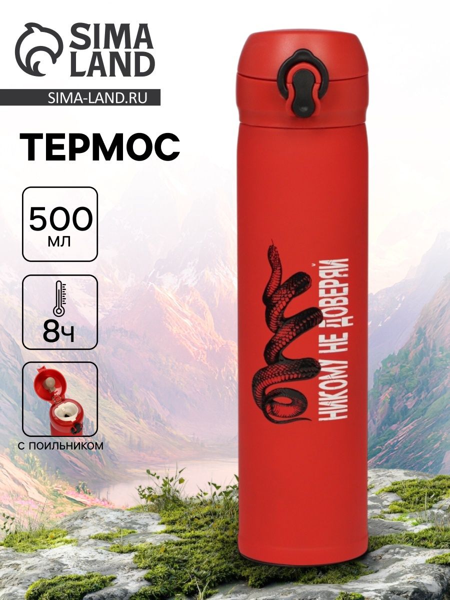 Термос "Никому не доверяй" , 500 мл, 7 *26 см