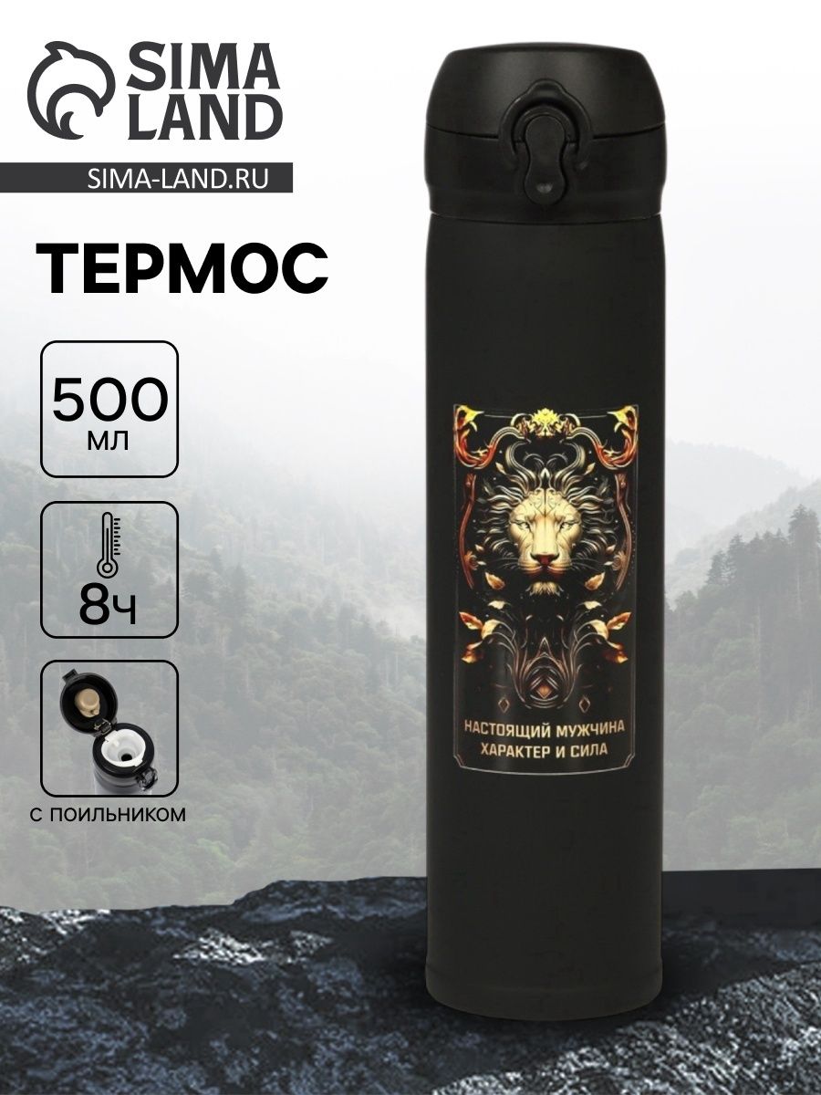 Термос "Настоящий мужчина" , 500 мл, 7* 26 см