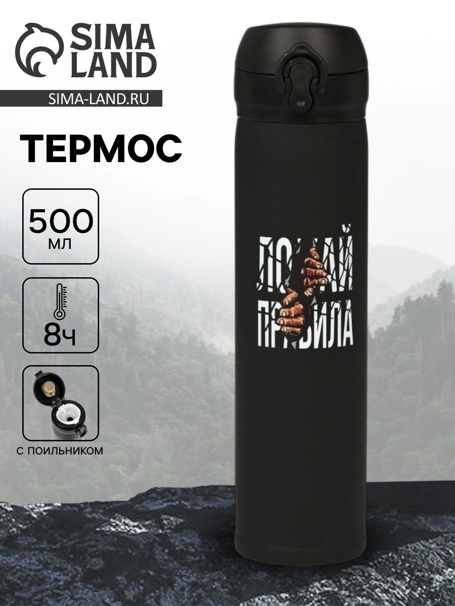 Термос "Ломай правила" , 500 мл, 7 *26 см