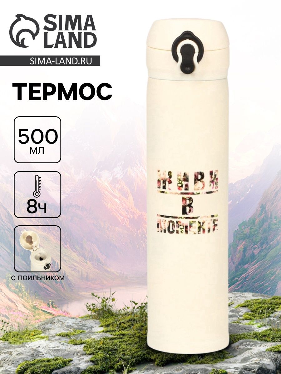 Термос "Живи в моменте" , 500 мл, 7* 26 см