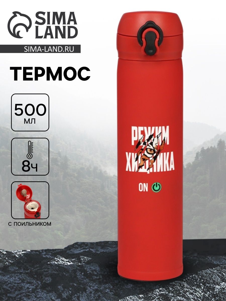 Термос "Режим хищника" , 500 мл, 7 *26 см
