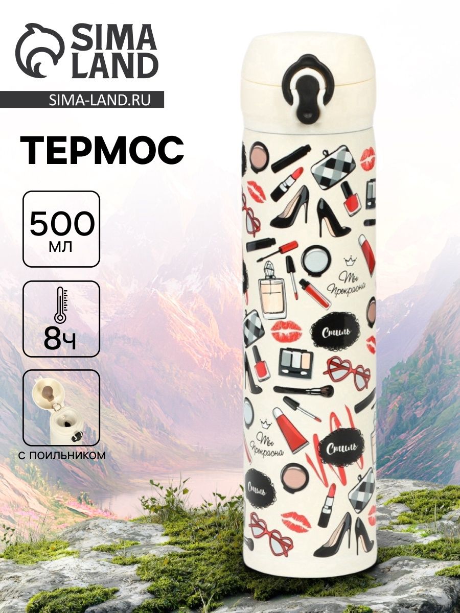 Термос "Ты прекрасна" , 500 мл, 7* 26 см