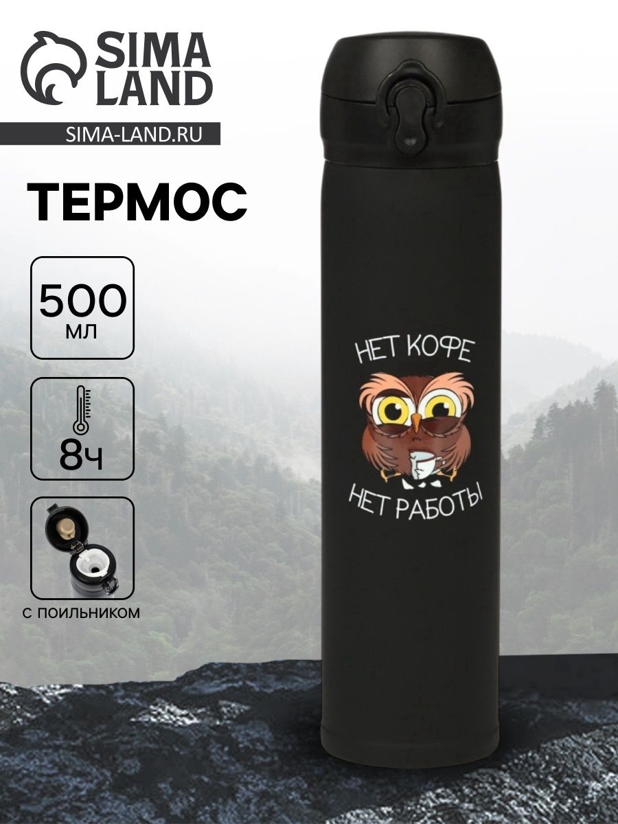 Термос "Нет кофе - нет работы" , 500 мл, 7 *26 см