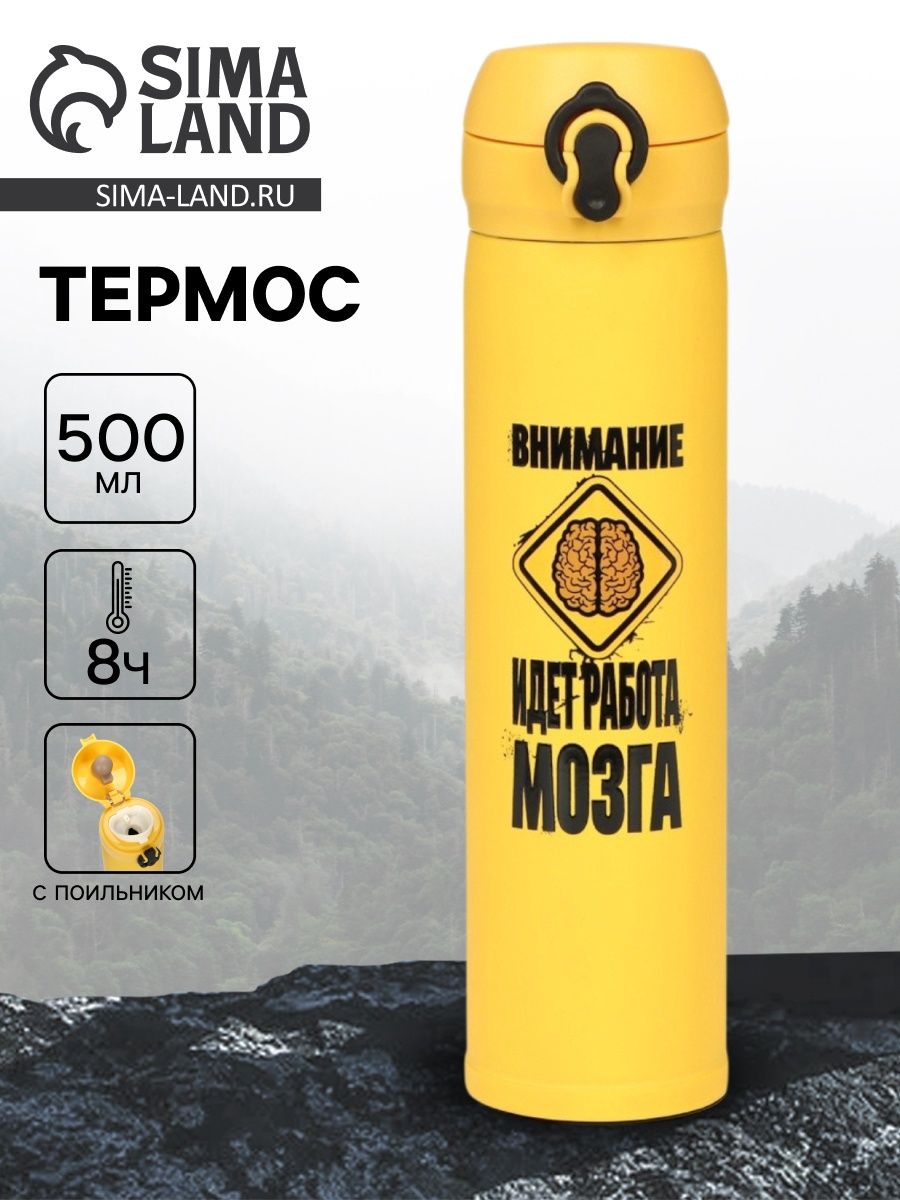 Термос "Работа мозга" , 500 мл, 7* 26 см