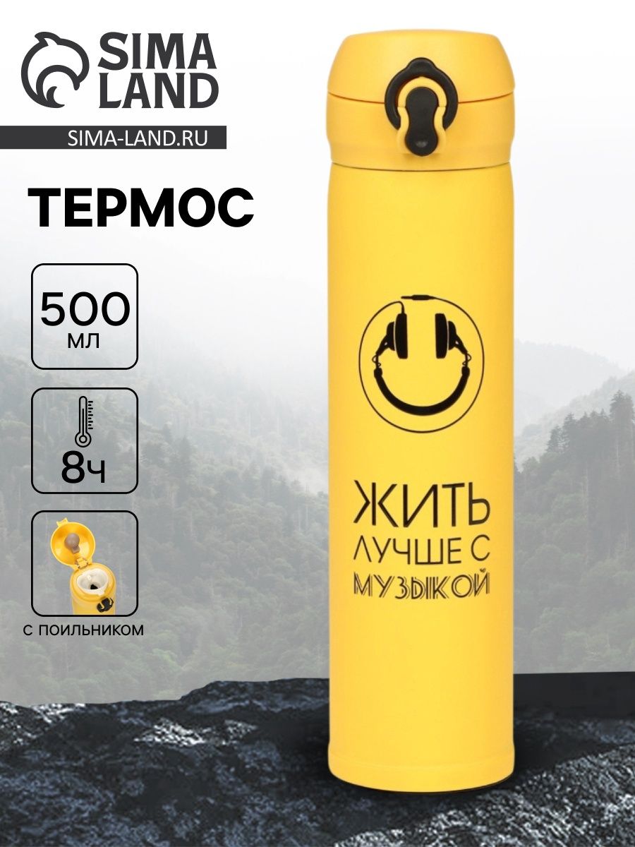 Термос "Жить лучше с музыкой" , 500 мл, 7* 26 см