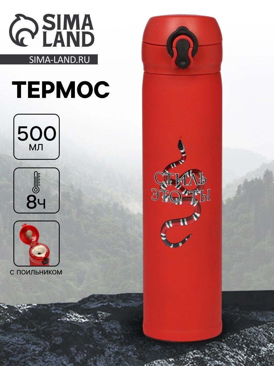 Термос "Стиль - это ты" , 500 мл, 7 *26 см