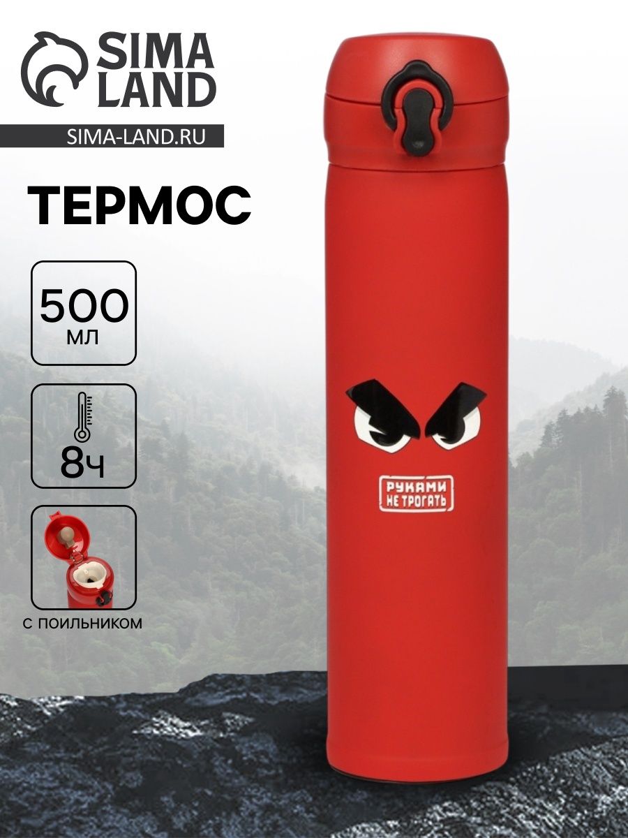 Термос "Руками не трогать" , 500 мл, 7* 26 см